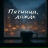 Угадай, W. Cab
