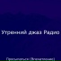 Утренний джаз Радио