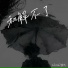 zhou6, 谢又