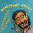 Александр Ливер