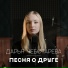Дарья Чеботарева