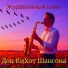 Дон КиХот Шансона