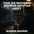 Garik Garik