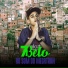 Mc 7 Belo feat. Mc GW