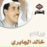 خالد الجابري
