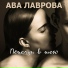 Ава Лаврова