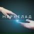 8. Шоу-проект "Мармелад"