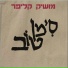 מושיק קליפר