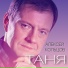 Алексей Кольцов