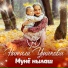 Натали Ушакова