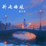 陈立衡