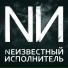 Nеизвестный Исполнитель