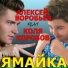 Алексей Воробьёв feat. Коля Коробов