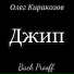 Олег Киракозов feat. Back Prooff