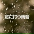 自然の音