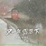 南乔, 晨不正
