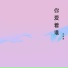 刘晋德