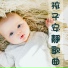 小寶寶音樂