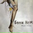 Бони неМ