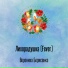 Даргомыжский