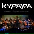 Курара, Drugoi Orkestr