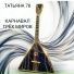 ТАТЬЯНА 78