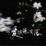 鱼儿七