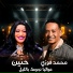 محمد فوزي, حنين