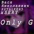 Вася Николаевич feat. xSTALKER5, xSERY