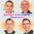 Казан Егетлэре