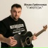 Михаил Гребенников