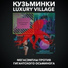 Kuzminky Luxury Village