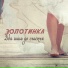 Золотинка