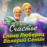 Елена Любарец, Валерий Сёмин
