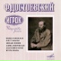 Достоевский - Раневская, Табаков, Яншин, etc