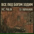 MC Polin, Dj Romanov
