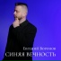 Евгений Воронов