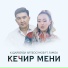 Кудайберди Айтбосунов feat. Tamga