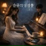 세잎클로버