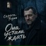 Серёга Розин