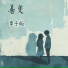 徐明滢