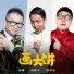 老貓, 馮褲子, 成學迅