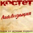 КОСТЕТ