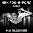Ник Рок-н-Ролл