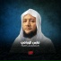 القارئ فارس الورافي