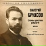 Валерий Брюсов