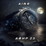 Айнр