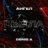 АИГЕЛ, Denis A