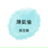 陳凱倫