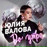 Юлия Валова